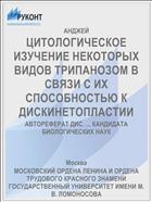 ЦИТОЛОГИЧЕСКОЕ ИЗУЧЕНИЕ НЕКОТОРЫХ ВИДОВ ТРИПАНОЗОМ В СВЯЗИ С ИХ СПОСОБНОСТЬЮ К ДИСКИНЕТОПЛАСТИИ