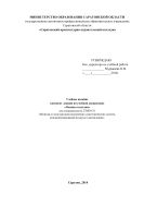 Учебное пособие конспект лекций по дисциплине Основы геодезии для специальности 270839.51 