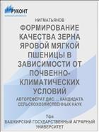 ФОРМИРОВАНИЕ КАЧЕСТВА ЗЕРНА ЯРОВОЙ МЯГКОЙ ПШЕНИЦЫ В ЗАВИСИМОСТИ ОТ ПОЧВЕННО-КЛИМАТИЧЕСКИХ УСЛОВИЙ