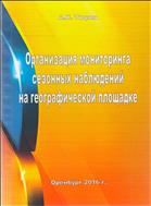 Организация мониторинга сезонных наблюдений на географической площадке