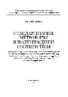 Стандартизация, метрология и подтверждение соответствия