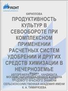 ПРОДУКТИВНОСТЬ КУЛЬТУР В СЕВООБОРОТЕ ПРИ КОМПЛЕКСНОМ ПРИМЕНЕНИИ РАСЧЕТНЫХ СИСТЕМ УДОБРЕНИИ И ДРУГИХ СРЕДСТВ ХИМИЗАЦИИ В НЕЧЕРНОЗЕМЬЕ