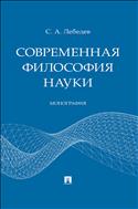 Современная философия науки