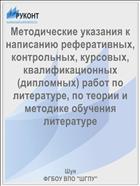 Методические указания к написанию реферативных, контрольных, курсовых, квалификационных (дипломных) работ по литературе, по теории и методике обучения литературе