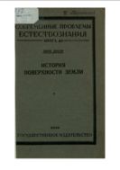 История поверхности Земли
