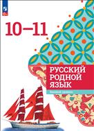 Русский родной язык. 10-11 классы. Базовый уровень. Электронная форма учебника