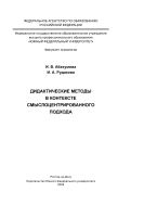 Дидактические методы в контексте смыслоцентрированного подхода