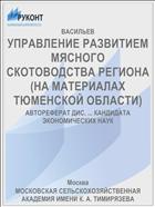 УПРАВЛЕНИЕ РАЗВИТИЕМ МЯСНОГО СКОТОВОДСТВА РЕГИОНА (НА МАТЕРИАЛАХ ТЮМЕНСКОЙ ОБЛАСТИ)