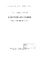 Факторы эволюции : (теория стабилизирующего отбора).