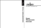 Борис Михайлович Гессен (1893-1936)