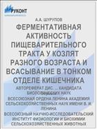 ФЕРМЕНТАТИВНАЯ АКТИВНОСТЬ ПИЩЕВАРИТЕЛЬНОГО ТРАКТА У КОЗЛЯТ РАЗНОГО ВОЗРАСТА И ВСАСЫВАНИЕ В ТОНКОМ ОТДЕЛЕ КИШЕЧНИКА