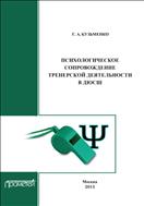 Психологическое сопровождение тренерской деятельности в ДЮСШ
