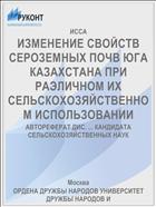 ИЗМЕНЕНИЕ СВОЙСТВ СЕРОЗЕМНЫХ ПОЧВ ЮГА КАЗАХСТАНА ПРИ РАЭЛИЧНОМ ИХ СЕЛЬСКОХОЗЯЙСТВЕННОМ ИСПОЛЬЗОВАНИИ