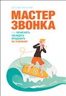 Мастер звонка