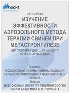 ИЗУЧЕНИЕ ЭФФЕКТИВНОСТИ АЭРОЗОЛЬНОГО МЕТОДА ТЕРАПИИ СВИНЕЙ ПРИ МЕТАСТРОНГИЛЕЗЕ