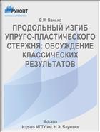 ПРОДОЛЬНЫЙ ИЗГИБ УПРУГО-ПЛАСТИЧЕСКОГО СТЕРЖНЯ: ОБСУЖДЕНИЕ КЛАССИЧЕСКИХ РЕЗУЛЬТАТОВ