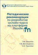 Методические рекомендации по разработке онлайн-курса на платформе Moodle