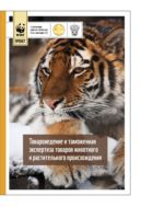 Товароведение и таможенная экспертиза товаров животного и растительного происхождения