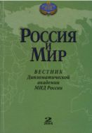 Вестник Дипломатической академии МИД России. Россия и мир  №2 2014