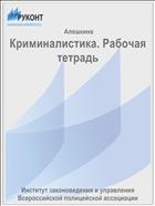 Криминалистика. Рабочая тетрадь