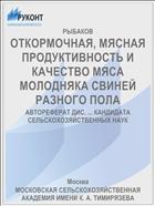 ОТКОРМОЧНАЯ, МЯСНАЯ ПРОДУКТИВНОСТЬ И КАЧЕСТВО МЯСА МОЛОДНЯКА СВИНЕЙ РАЗНОГО ПОЛА