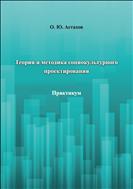 Теория и методика социокультурного проектирования