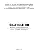 Медицинское и фармацевтическое товароведение. Методические указания и контрольные задания для самостоятельной работы студентов по специальности 040600 - «сестринское дело»