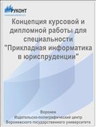 Концепция курсовой и дипломной работы для специальности 