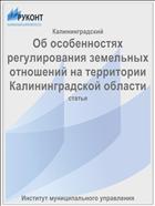 Об особенностях регулирования земельных отношений на территории Калининградской области