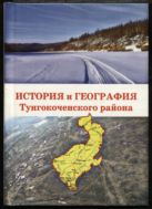 История и география Тунгокоченского района Забайкальского края