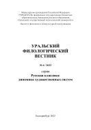 Уральский филологический вестник. Серия: Русская классика: динамика художественных систем №1 2022