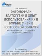 ЭНТОМОФАГИ ЗЛАТОГУЗКИ И ОПЫТ ИСПОЛЬЗОВАНИЯ ИХ В БОРЬБЕ С НЕЙ В РОСТОВСКОЙ ОБЛАСТИ
