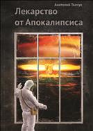 Лекарство от Апокалипсиса