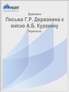 Письма Г.Р. Державина к князю А.Б. Куракину