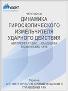 ДИНАМИКА ГИРОСКОПИЧЕСКОГО ИЗМЕЛЬЧИТЕЛЯ УДАРНОГО ДЕЙСТВИЯ