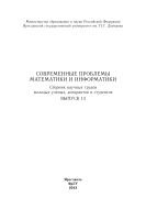 Современные проблемы математики и информатики. Вып. 13