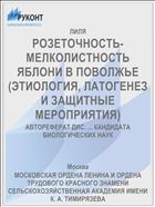 РОЗЕТОЧНОСТЬ-МЕЛКОЛИСТНОСТЬ ЯБЛОНИ В ПОВОЛЖЬЕ (ЭТИОЛОГИЯ, ЛАТОГЕНЕЗ И ЗАЩИТНЫЕ МЕРОПРИЯТИЯ)
