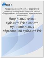Модельный закон субъекта РФ о совете муниципальных образований субъекта РФ