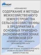 СОДЕРЖАНИЕ И МЕТОДЫ МЕЖХОЗЯЙСТВЕННОГО ЗЕМЛЕУСТРОЙСТВА СЕЛЬСКОХОЗЯЙСТВЕННЫХ ПРЕДПРИЯТИЙ В ОСНОВНЫХ ПРИРОДНО-ЭКОНОМИЧЕСКИХ ЗОНАХ ЛИТОВСКОЙ ССР