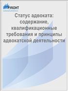 Статус адвоката: содержание, квалификационные требования и принципы адвокатской деятельности
