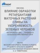 ВЛИЯНИЕ ОБРАБОТКИ РЕТАРДАНТАМИ МАТОЧНЫХ РАСТЕНИЙ СЛИВЫ НА УКОРЕНЯЕМОСТЬ ЗЕЛЕНЫХ ЧЕРЕНКОВ