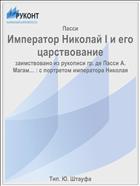 Император Николай I и его царствование