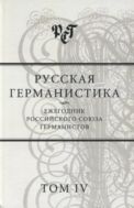 Русская германистика. Ежегодник Российского союза германистов. Т. IV