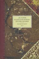 «История Иудейской войны» Иосифа Флавия: Древнерусский перевод. Т. I 