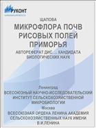 МИКРОФЛОРА ПОЧВ РИСОВЫХ ПОЛЕЙ ПРИМОРЬЯ