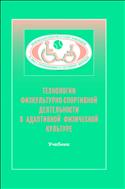 Технологии физкультурно-спортивной деятельности в адаптивной физической культуре