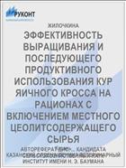 ЭФФЕКТИВНОСТЬ ВЫРАЩИВАНИЯ И ПОСЛЕДУЮЩЕГО ПРОДУКТИВНОГО ИСПОЛЬЗОВАНИЯ КУР ЯИЧНОГО КРОССА НА РАЦИОНАХ С ВКЛЮЧЕНИЕМ МЕСТНОГО ЦЕОЛИТСОДЕРЖАЩЕГО СЫРЬЯ