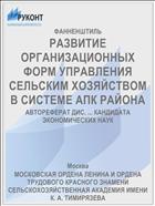 РАЗВИТИЕ ОРГАНИЗАЦИОННЫХ ФОРМ УПРАВЛЕНИЯ СЕЛЬСКИМ ХОЗЯЙСТВОМ В СИСТЕМЕ АПК РАЙОНА