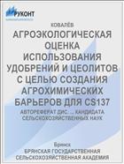 АГРОЭКОЛОГИЧЕСКАЯ ОЦЕНКА ИСПОЛЬЗОВАНИЯ УДОБРЕНИЙ И ЦЕОЛИТОВ С ЦЕЛЬЮ СОЗДАНИЯ АГРОХИМИЧЕСКИХ БАРЬЕРОВ ДЛЯ CS137