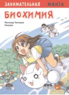 Занимательная биохимия